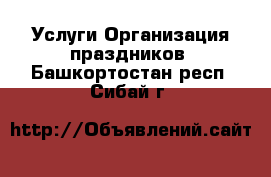 Услуги Организация праздников. Башкортостан респ.,Сибай г.